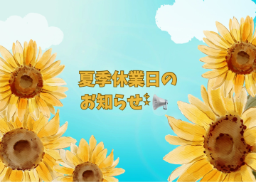 ☆夏季休業日のお知らせ☆